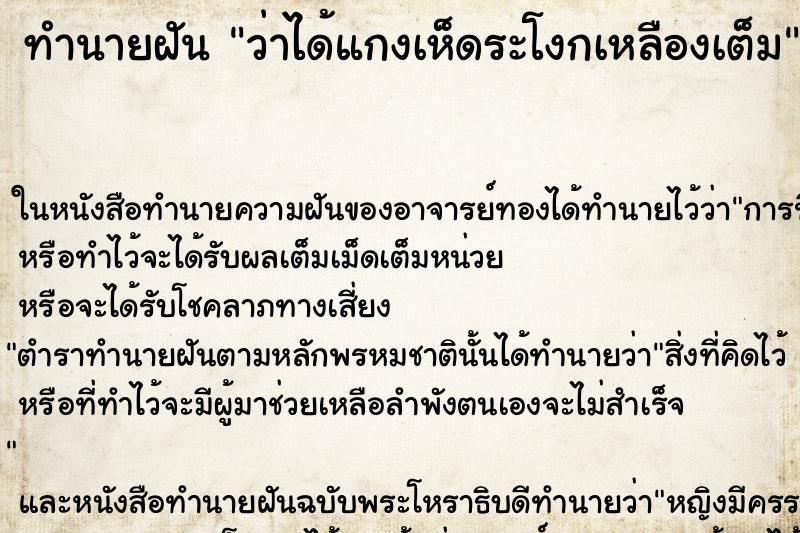 ทำนายฝัน ว่าได้แกงเห็ดระโงกเหลืองเต็ม ทำนายฝัน ว่าได้แกงเห็ดระโงกเหลืองเต็ม