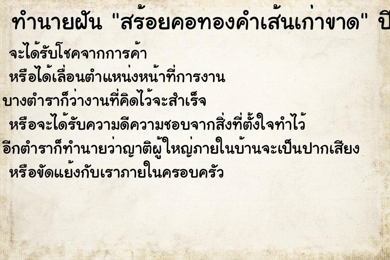ทำนายฝันทำนายฝันสร้อยคอทองคำเส้นเก่าขาด