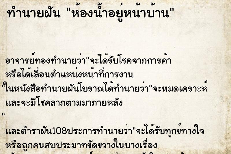 ทำนายฝัน ห้องน้ำอยู่หน้าบ้าน