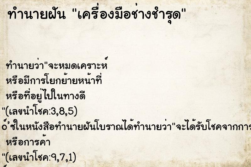 ทำนายฝันเครื่องมือช่างชำรุด ทำนายฝันทำนายฝันเครื่องมือช่างชำรุด