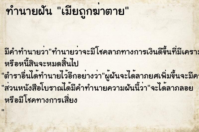 ทำนายฝัน เมียถูกฆ่าตาย