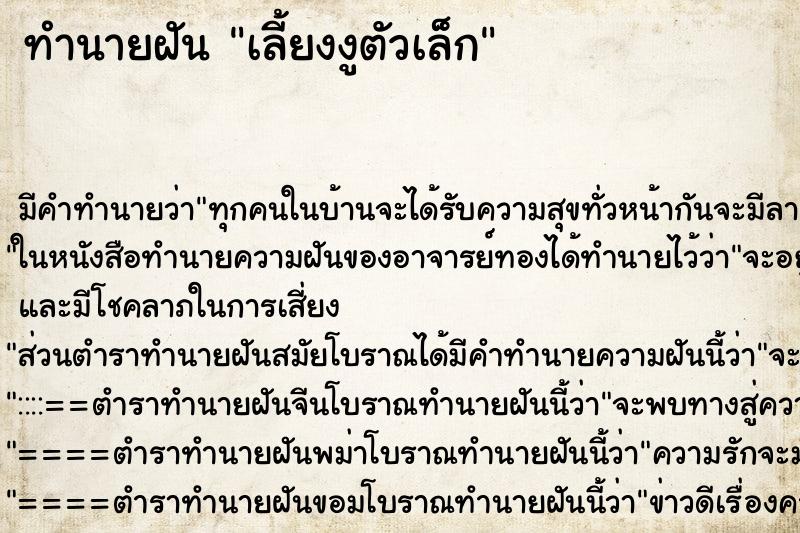 ทำนายฝันทำนายฝันเลี้ยงงูตัวเล็ก