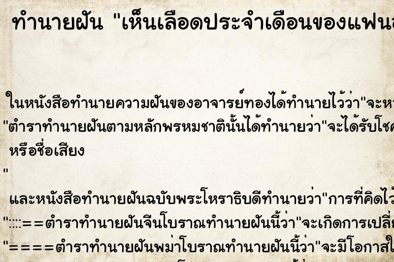 ทำนายฝัน เห็นเลือดประจำเดือนของแฟนออก ตำราโบราณ แม่นที่สุดในโลก