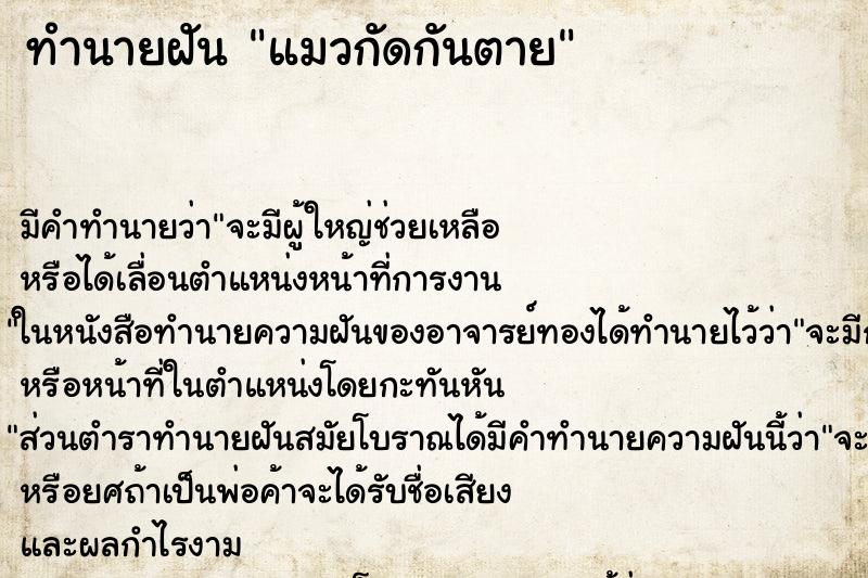 ทำนายฝัน แมวกัดกันตาย ทำนายฝัน แมวกัดกันตาย