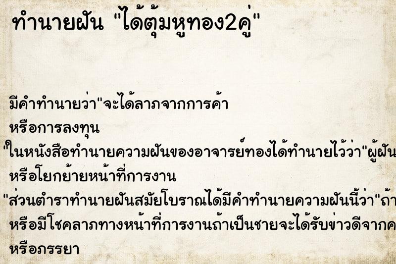 ทำนายฝันทำนายฝันได้ตุ้มหูทอง2คู่