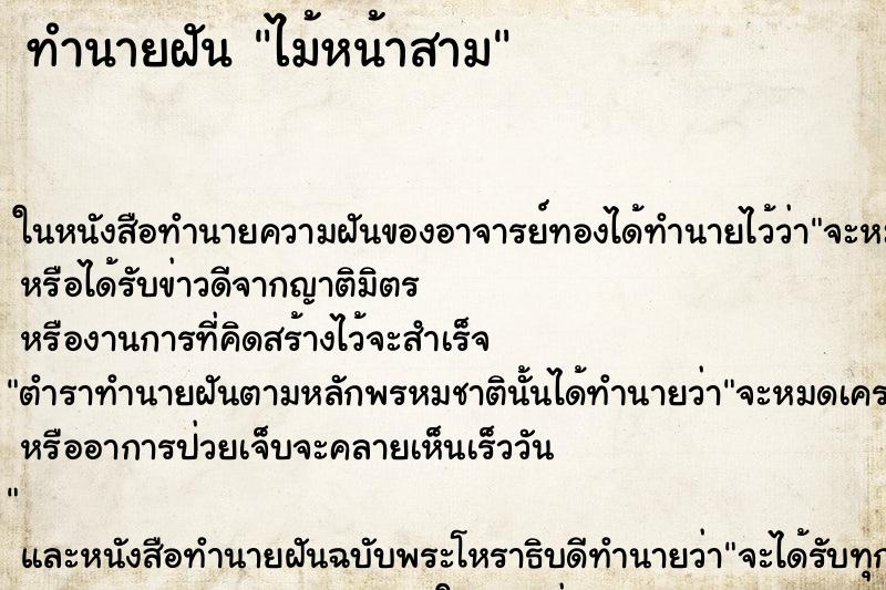 ทำนายฝันไม้หน้าสาม ทำนายฝันทำนายฝันไม้หน้าสาม