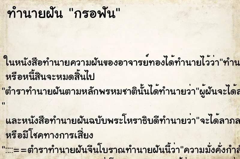 ทำนายฝัน กรอฟัน ทำนายฝัน กรอฟัน