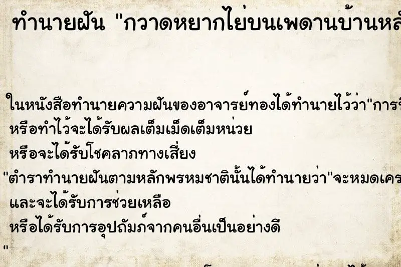 ทำนายฝัน กวาดหยากไย่บนเพดานบ้านหลังเก่า ตำราโบราณ แม่นที่สุดในโลก