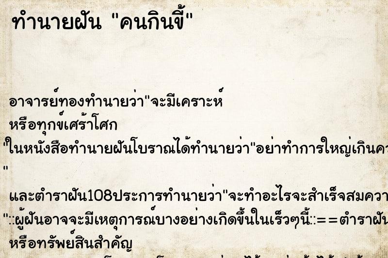 ทำนายฝัน คนกินขี้ ทำนายฝัน คนกินขี้