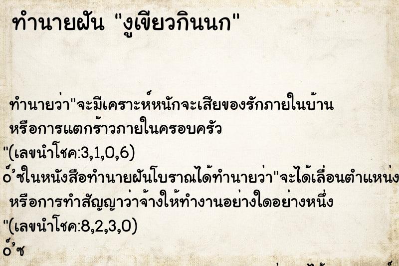 ทำนายฝันงูเขียวกินนก ทำนายฝันทำนายฝันงูเขียวกินนก