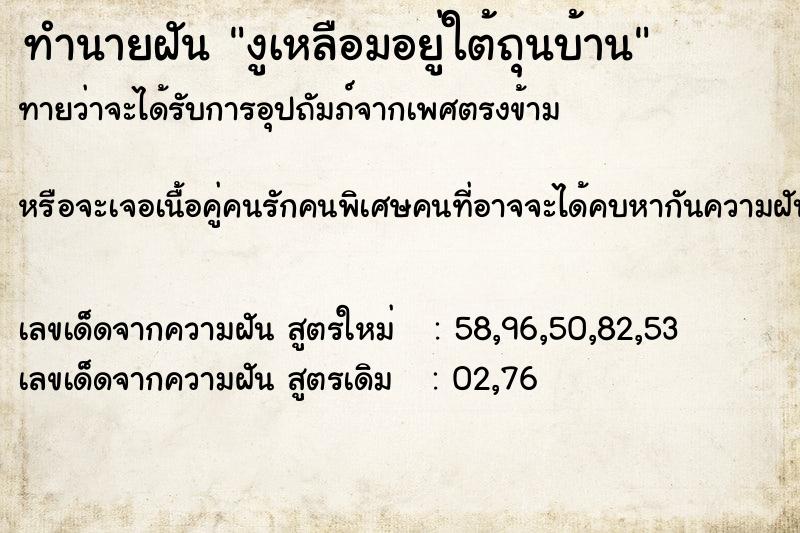 ทำนายฝัน งูเหลือมอยู่ใต้ถุนบ้าน ทำนายฝัน งูเหลือมอยู่ใต้ถุนบ้าน