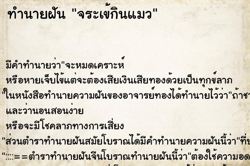 ทำนายฝัน จระเข้กินแมว ทำนายฝัน จระเข้กินแมว