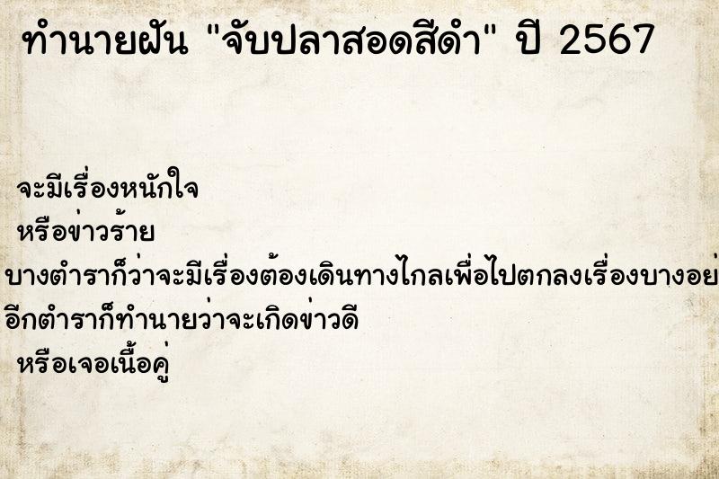 ทำนายฝันทำนายฝันจับปลาสอดสีดำ