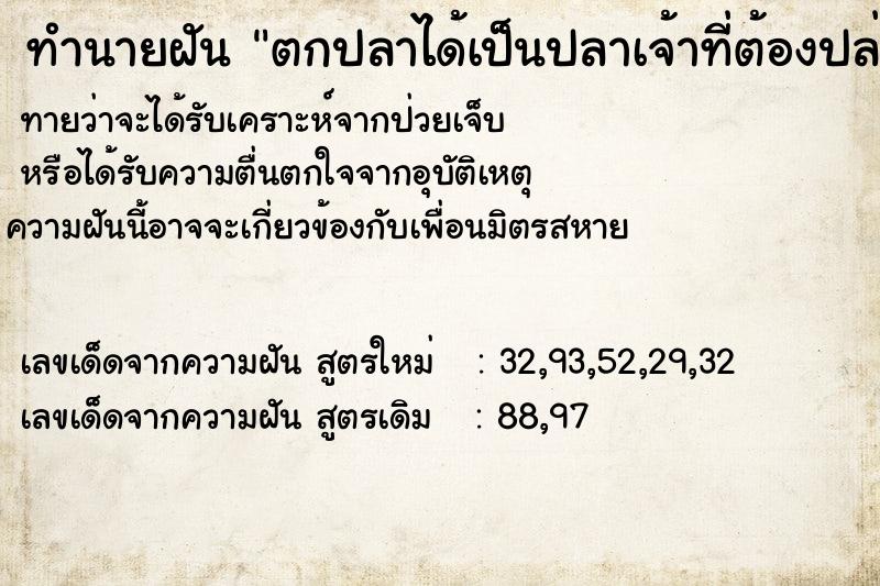 ทำนายฝัน ตกปลาได้เป็นปลาเจ้าที่ต้องปล่อยลงน้ำอีก ทำนายฝัน ตกปลาได้เป็นปลาเจ้าที่ต้องปล่อยลงน้ำอีก