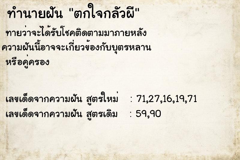 ทำนายฝัน ตกใจกลัวผี