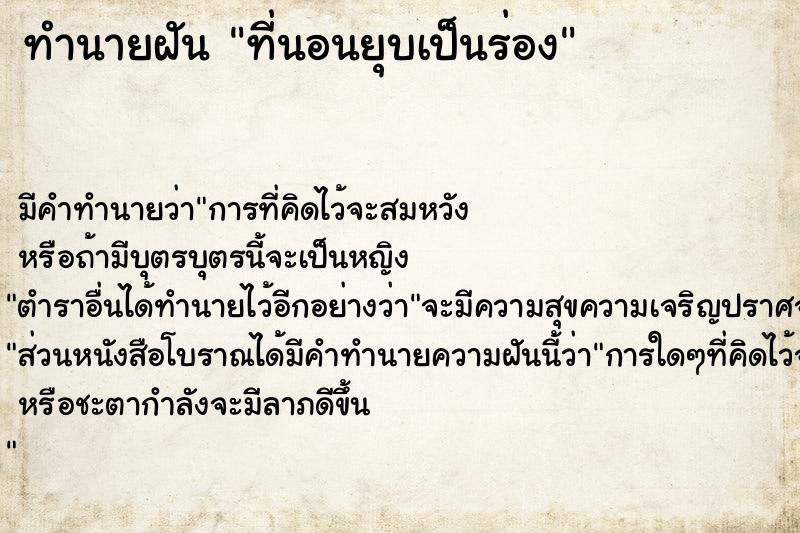 ทำนายฝัน ที่นอนยุบเป็นร่อง
