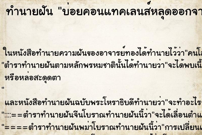 ทำนายฝันบ่อยคอนแทคเลนส์หลุดออกจากตาหลายอัน ทำนายฝันทำนายฝันบ่อยคอนแทคเลนส์หลุดออกจากตาหลายอัน