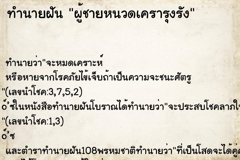 ทำนายฝัน ผู้ชายหนวดเครารุงรัง