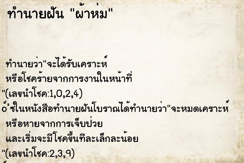 ทำนายฝัน ผ้าห่ม