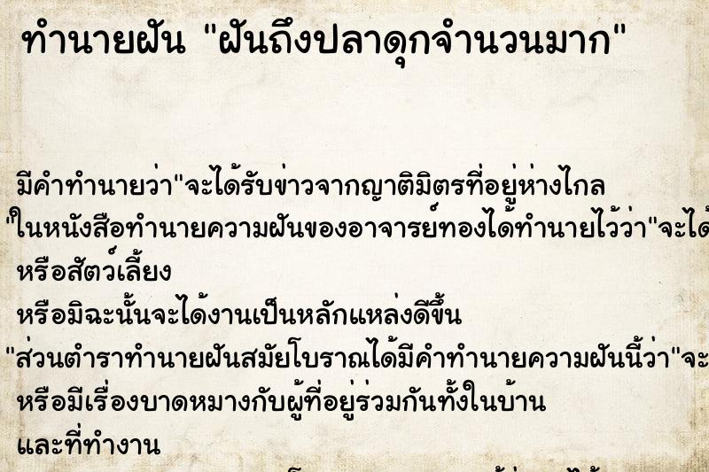 ทำนายฝันทำนายฝันฝันถึงปลาดุกจำนวนมาก