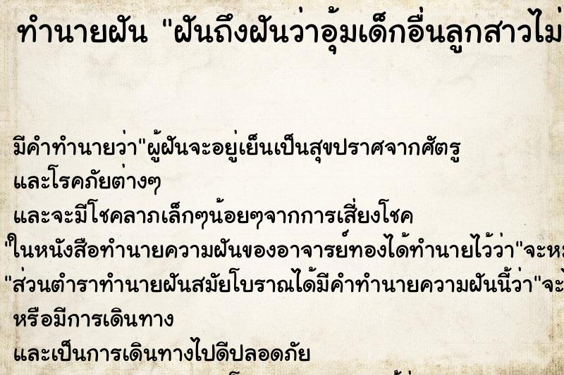 ทำนายฝันฝันถึงฝันว่าอุ้มเด็กอื่นลูกสาวไม่ยอม ทำนายฝันทำนายฝันฝันถึงฝันว่าอุ้มเด็กอื่นลูกสาวไม่ยอม