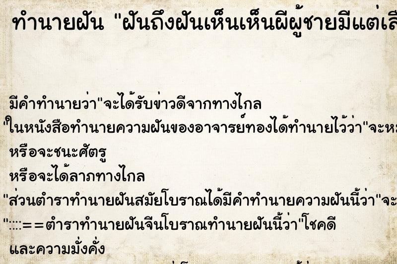 ทำนายฝันทำนายฝันฝันถึงฝันเห็นเห็นผีผู้ชายมีแต่เลือดเต็มหน้า