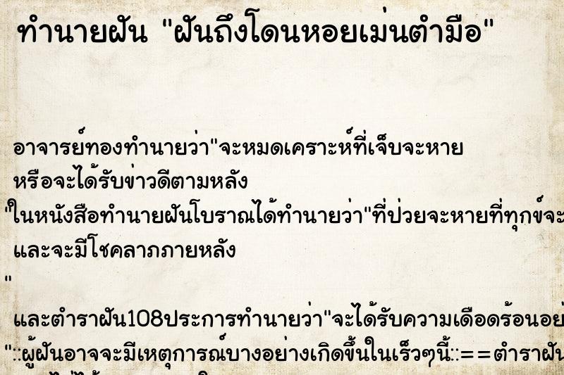 ทำนายฝันทำนายฝันฝันถึงโดนหอยเม่นตำมือ