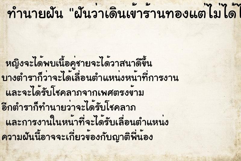 ทำนายฝันทำนายฝันฝันว่าเดินเข้าร้านทองแต่ไม่ได้ไปซื้อ