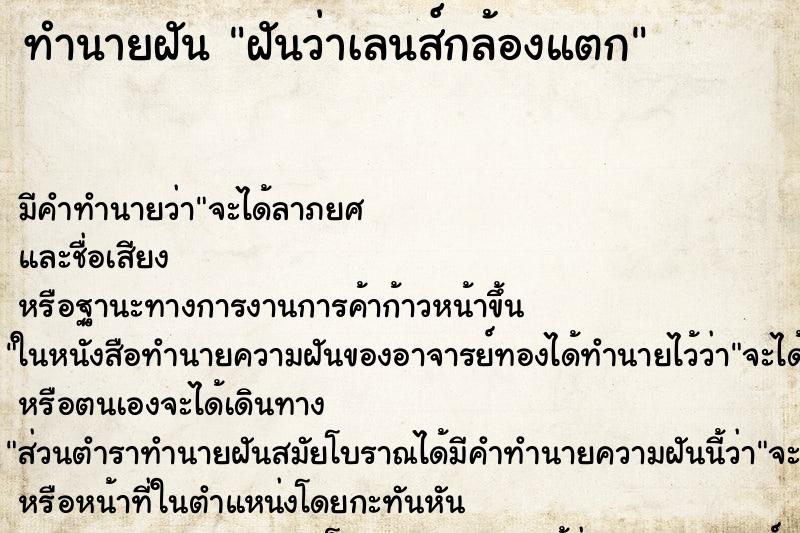 ทำนายฝัน ฝันว่าเลนส์กล้องแตก ทำนายฝัน ฝันว่าเลนส์กล้องแตก