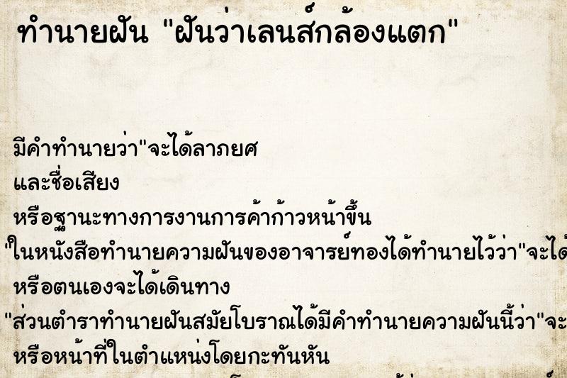 ทำนายฝัน ฝันว่าเลนส์กล้องแตก ตำราโบราณ แม่นที่สุดในโลก