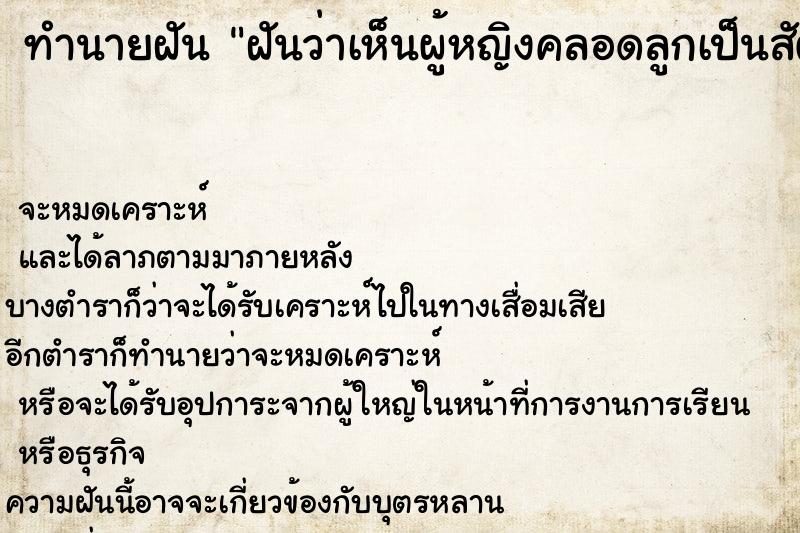 ทำนายฝันฝันว่าเห็นผู้หญิงคลอดลูกเป็นสัตว์ประหลาด ทำนายฝันทำนายฝันฝันว่าเห็นผู้หญิงคลอดลูกเป็นสัตว์ประหลาด