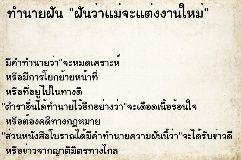 ทำนายฝัน ฝันว่าแม่จะแต่งงานใหม่ ทำนายฝัน ฝันว่าแม่จะแต่งงานใหม่