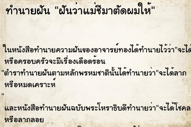 ทำนายฝัน ฝันว่าแม่ชีมาตัดผมให้