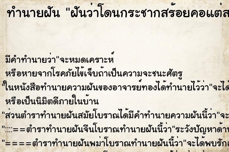 ทำนายฝัน ฝันว่าโดนกระชากสร้อยคอแต่สร้อยคอไม่ขาด ทำนายฝัน ฝันว่าโดนกระชากสร้อยคอแต่สร้อยคอไม่ขาด