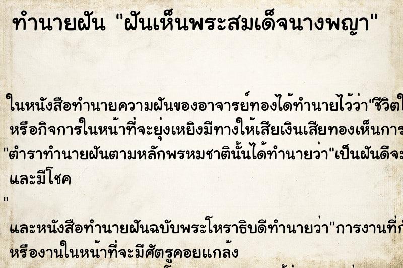 ทำนายฝันทำนายฝันฝันเห็นพระสมเด็จนางพญา
