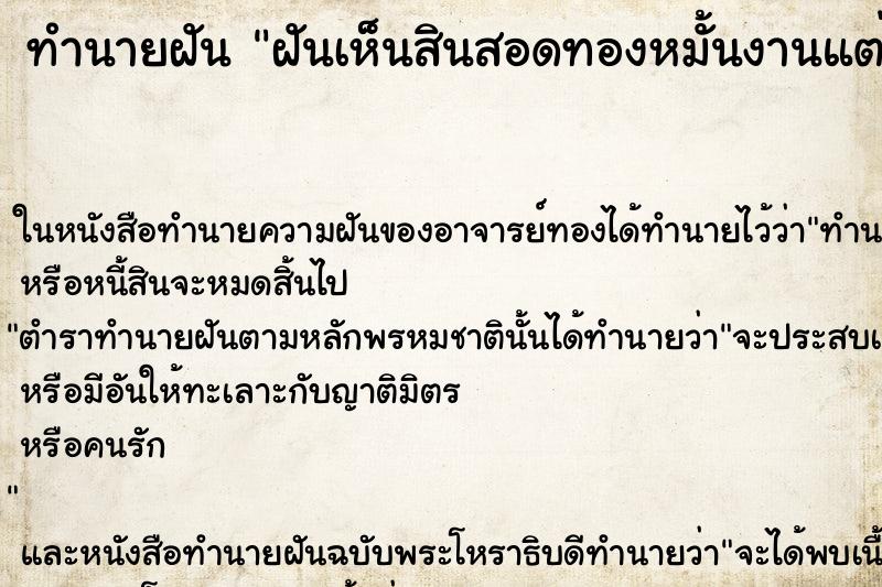 ทำนายฝันฝันเห็นสินสอดทองหมั้นงานแต่งเพื่อน ทำนายฝันทำนายฝันฝันเห็นสินสอดทองหมั้นงานแต่งเพื่อน