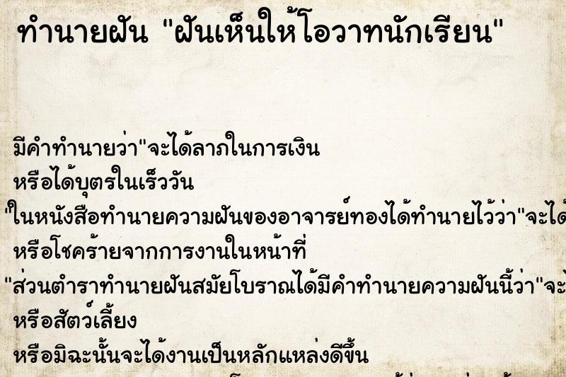 ทำนายฝันฝันเห็นให้โอวาทนักเรียน ทำนายฝันทำนายฝันฝันเห็นให้โอวาทนักเรียน