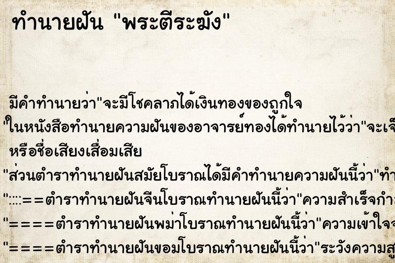 ทำนายฝัน พระตีระฆัง ทำนายฝัน พระตีระฆัง