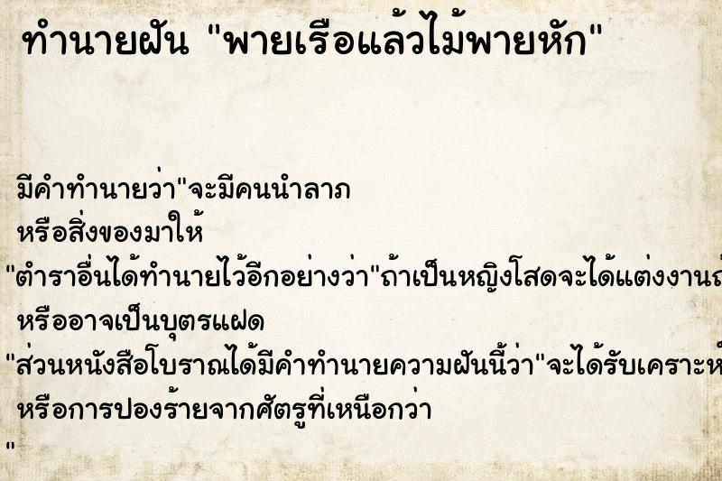 ทำนายฝัน พายเรือแล้วไม้พายหัก ทำนายฝัน พายเรือแล้วไม้พายหัก