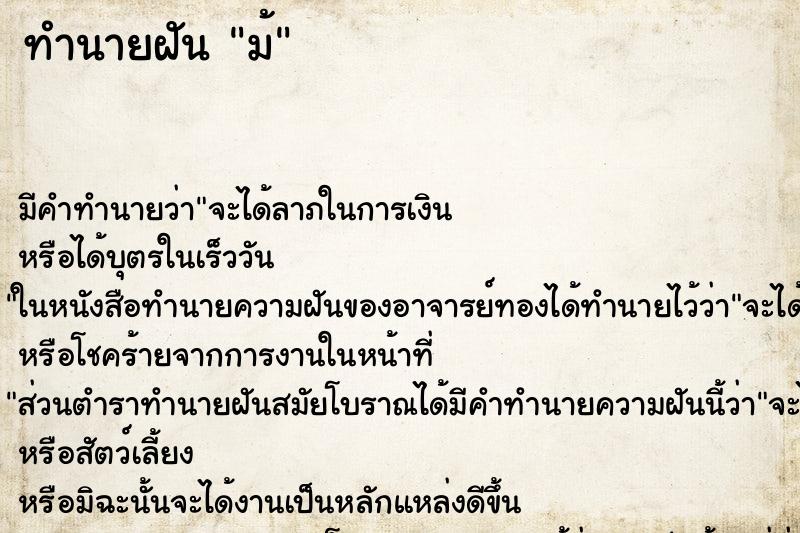 ทำนายฝันทำนายฝันม้