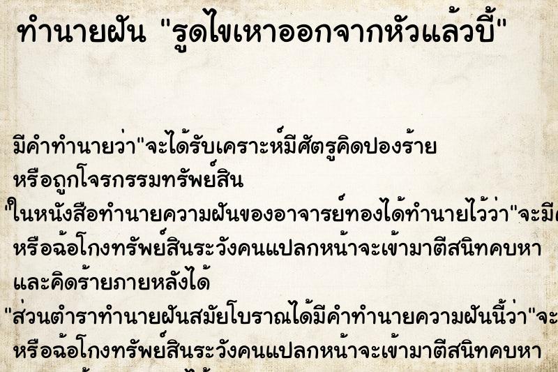 ทำนายฝัน รูดไขเหาออกจากหัวแล้วบี้ ทำนายฝัน รูดไขเหาออกจากหัวแล้วบี้
