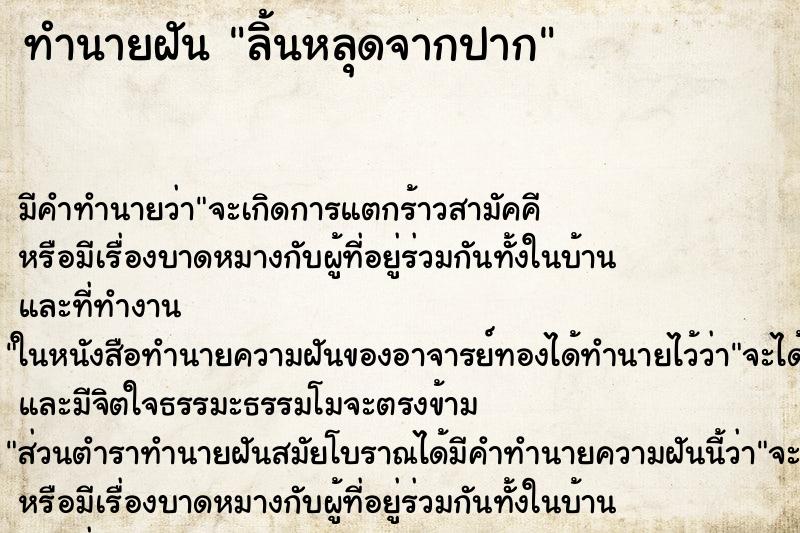 ทำนายฝันลิ้นหลุดจากปาก ทำนายฝันทำนายฝันลิ้นหลุดจากปาก