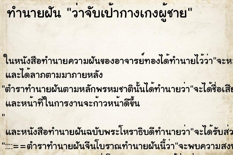 ทำนายฝัน ว่าจับเป้ากางเกงผู้ชาย ทำนายฝัน ว่าจับเป้ากางเกงผู้ชาย