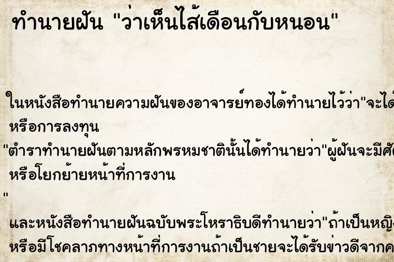 ทำนายฝันว่าเห็นไส้เดือนกับหนอน ทำนายฝันทำนายฝันว่าเห็นไส้เดือนกับหนอน