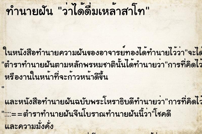 ทำนายฝันว่าได้ดื่มเหล้าสาโท ทำนายฝันทำนายฝันว่าได้ดื่มเหล้าสาโท