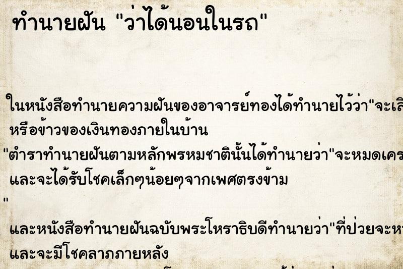 ทำนายฝันว่าได้นอนในรถ ทำนายฝันทำนายฝันว่าได้นอนในรถ