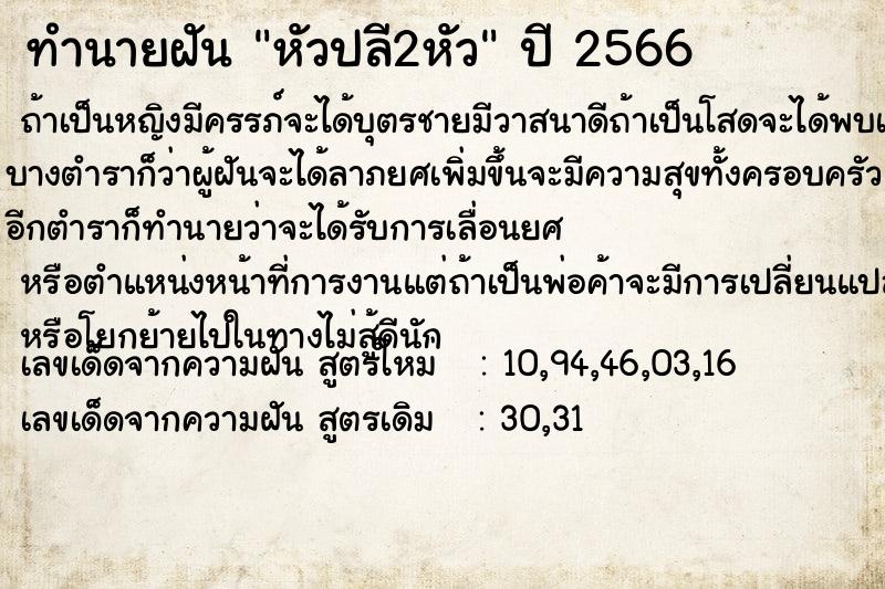 ทำนายฝัน หัวปลี2หัว