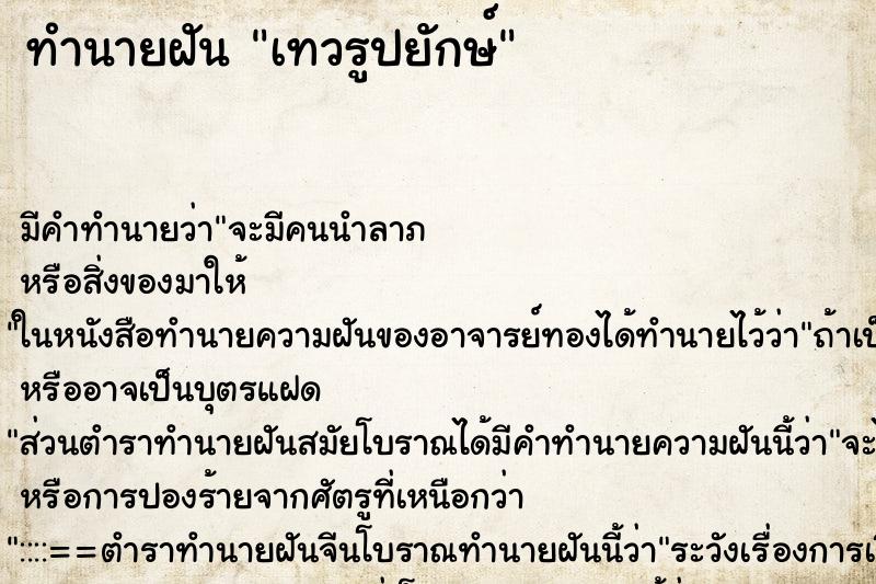 ทำนายฝัน เทวรูปยักษ์ ทำนายฝัน เทวรูปยักษ์