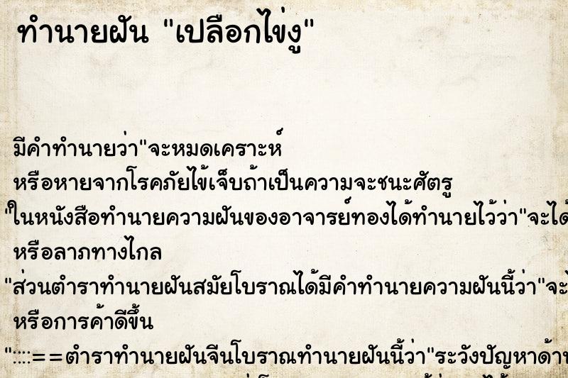 ทำนายฝัน เปลือกไข่งู ทำนายฝัน เปลือกไข่งู