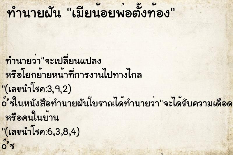 ทำนายฝัน เมียน้อยพ่อตั้งท้อง ตำราโบราณ แม่นที่สุดในโลก